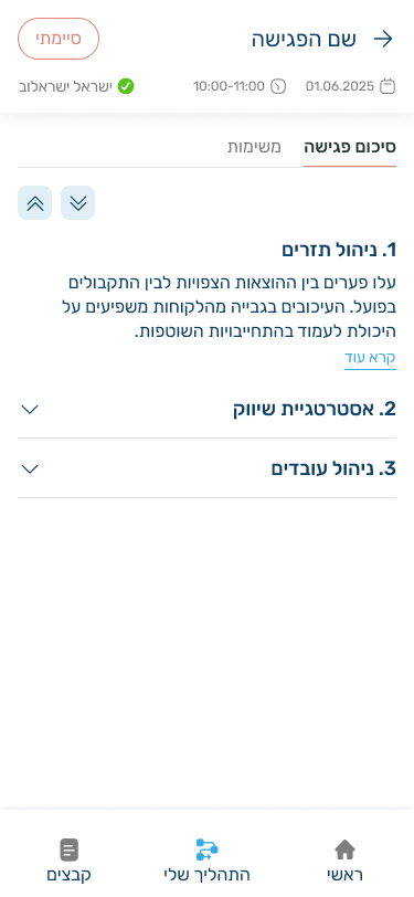 סיכום פגישה באפליקציה